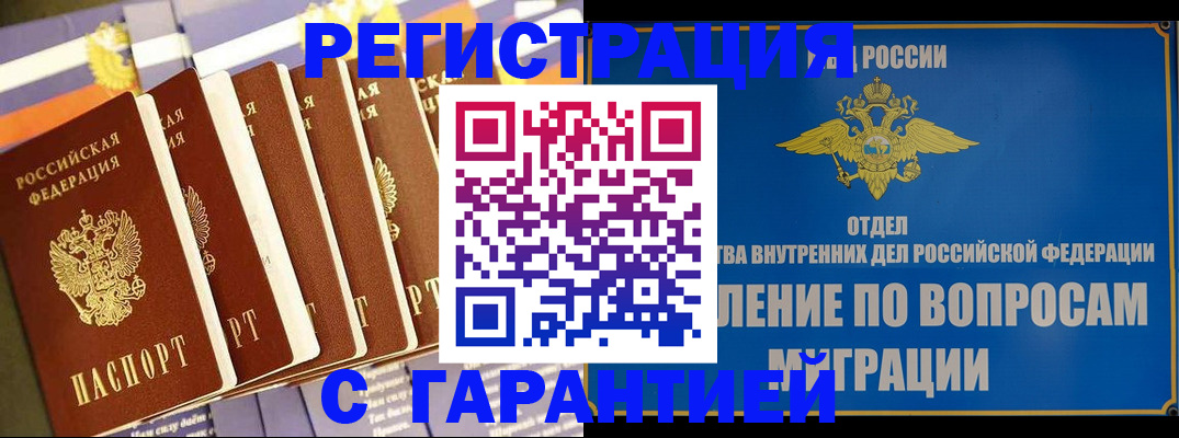 купить прописку в Белово
